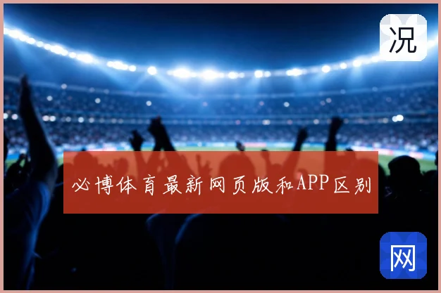 必博体育最新网页版和APP区别