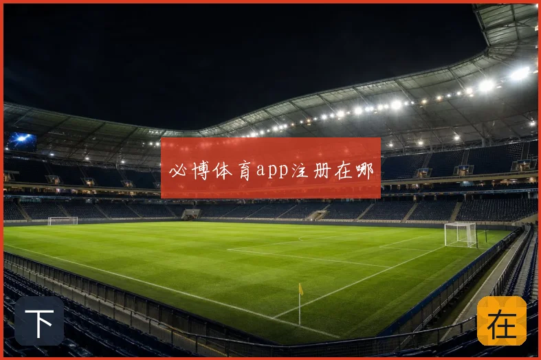 必博体育app注册在哪