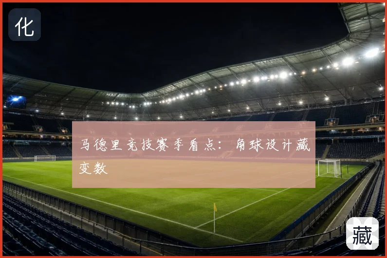马德里竞技赛季看点：角球设计藏变数