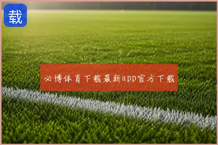 必博体育下载最新app官方下载