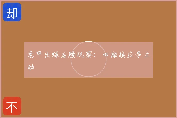 意甲出球后腰观察：回撤接应争主动