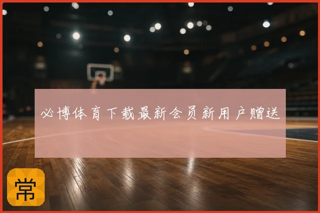 必博体育下载最新会员新用户赠送