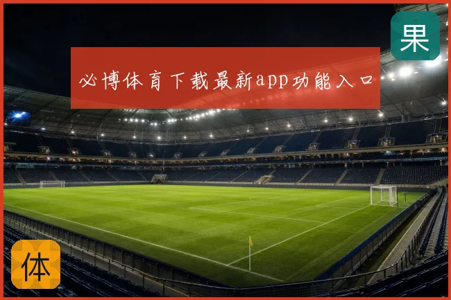 必博体育下载最新app功能入口