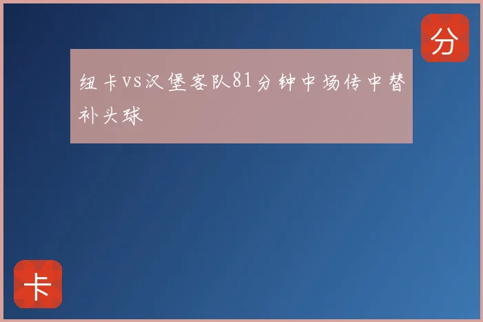纽卡vs汉堡客队81分钟中场传中替补头球