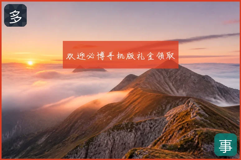 欢迎必博手机版礼金领取