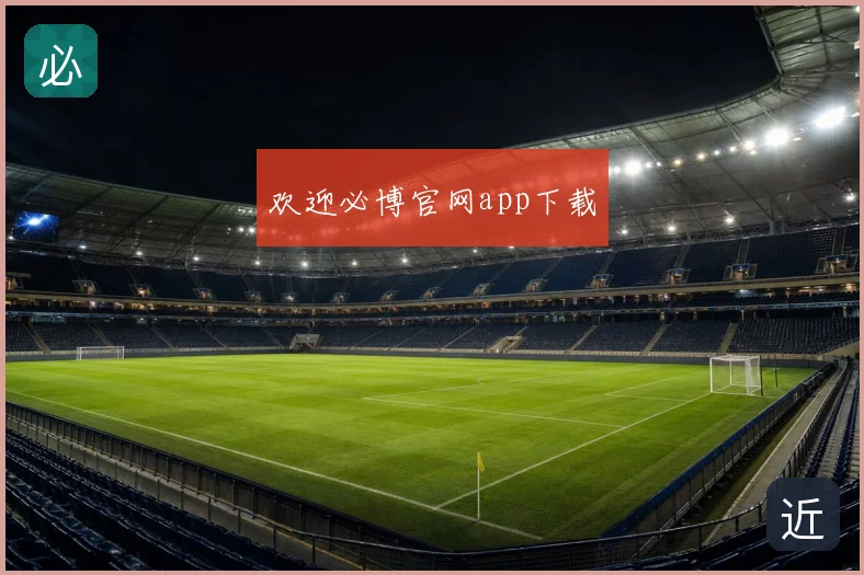 欢迎必博官网app下载