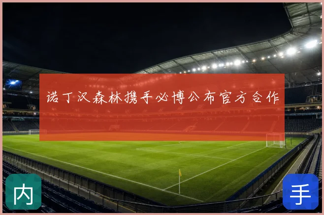 诺丁汉森林携手必博公布官方合作